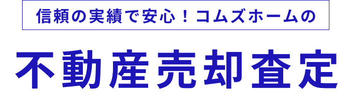 不動産売却査定