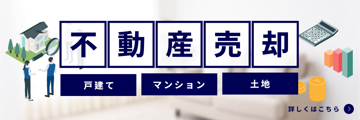 不動産売却