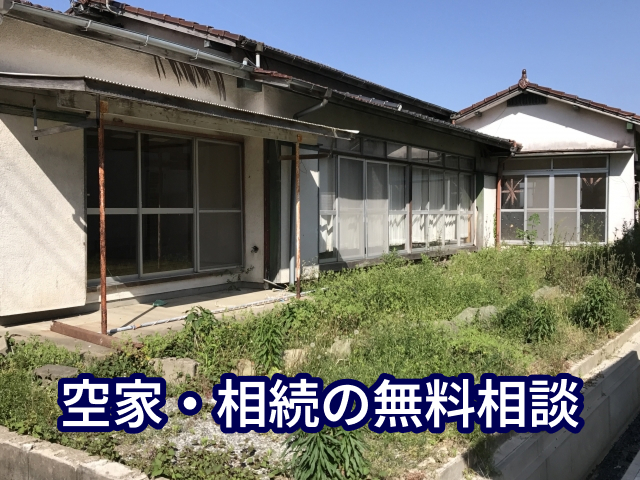 空家・相続の無料相談