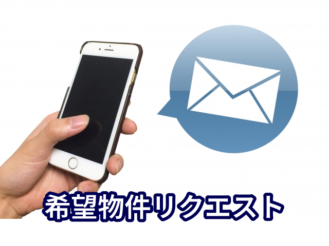 希望物件リクエスト