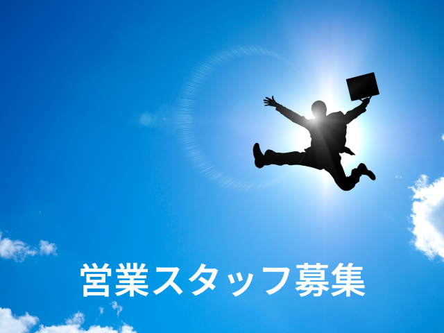 営業スタッフ募集