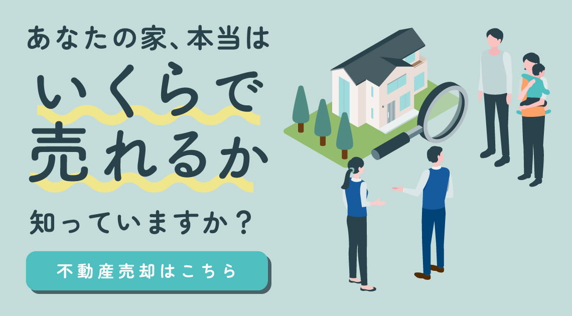 あなたの家、本当はいくらで売れるか知っていますか？