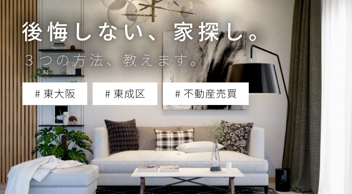 後悔しない、家探し。３つの方法、教えます。