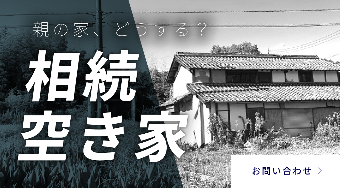 親の家、どうする？相続空き家