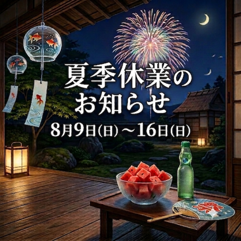 ★夏季休業のお知らせ★