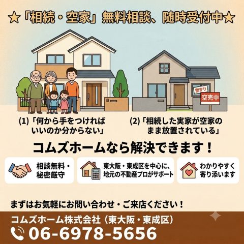 ★「相続・空家」無料相談、随時受付中★